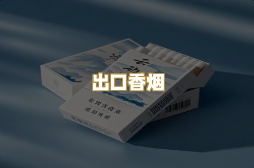 出口香烟